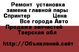 Ремонт, установка-замена главной пары  Спринтер 904w    › Цена ­ 41 500 - Все города Авто » Продажа запчастей   . Тверская обл.